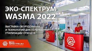 Выставка WASMA 2022 - компания Эко-Спектрум представила свои технологии