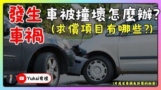 車被撞壞，該怎麼求償？車輛維修費居然不用折舊？#車損求償 #財損 #折舊