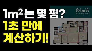 제곱미터(㎡)를 → 평으로 환산하기 | 1초만에 계산하는 방법