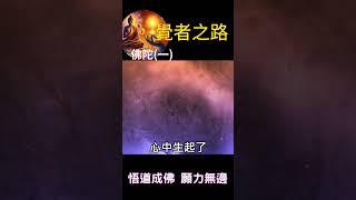 覺者之路：佛陀 (一) | 悟道成佛，願力無邊 #開悟 #覺醒 #靈性成長