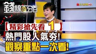 精彩搶先看1【錢線百分百】20241204《熱門股人氣夯! 觀察重點一次看!》│非凡財經新聞│