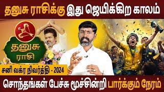 Dhanusu | தனுசு | Sani Vakra Nivarthi | சனி வக்ர நிவர்த்தி 2024 | Rasipalan Tamil | Bairavi Jothidam