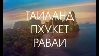 ОБЗОР - РАЙОН РАВАИ Пхукет 2024 | Отзывы жителей, недвижимость, еда, отдых