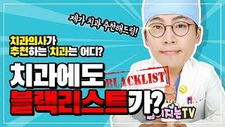 치과 블랙리스트 대공개? 치과의사가 추천하는 치과!