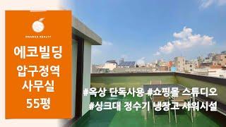 [에코빌딩] 가로수길 압구정역 사무실 임대! 옥상 단독 사용, 쇼핑몰 스튜디오 추천, 싱크대 정수기 냉장고 샤워시설 주택형 사무실 임대