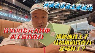 【埃及1】开箱世界最土豪机场，花400元人民币买了盒迪拜王子结婚用的巧克力，你们究竟年薪多少可以实现商务仓自由的？｜｜感谢您一路的支持【Sean的世界TV】频道，欢迎加入会员频道，谢谢您一路的陪伴！