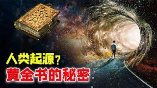 史前文明遺跡：黃金洞全長4000公里，記錄人類起源之謎？【科普視界Science-Vision】