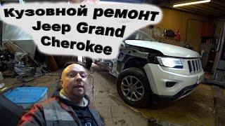 Кузовной ремонт Jeep Grand Cherokee часть 1