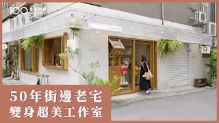 【一坪裝修】50年老屋翻新質感工作室！IKEA、洞洞板跟DIY家具，10萬內預算搞定！｜100室內設計