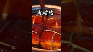 国宴东坡肉，年夜饭王炸菜品首选！古法烹饪，软糯香醇。红红火火过大年！ #年夜饭菜谱 #delicious #东坡肉 ＃传统东坡肉 #年夜菜 #年味 #我的年夜饭菜谱提前曝光