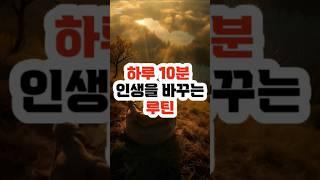 하루 10분 인생을 바꾸는 루틴 #명언 #인생명언 #좋은명언 #아침명언 #성공명언 #자기계발명언 #실패명언 #사랑명언 #동기부여 #shorts, #추천영상 #건강