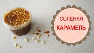 СЛИВОЧНАЯ СОЛЁНАЯ КАРАМЕЛЬ.Вкусная начинка для тортов и капкейков!CREAMY SALTED CARAMEL.