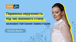 «Первинна нерухомість під час воєнного стану: основні питання інвесторів»