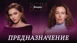 Как найти свое призвание и место в мире? / Екатерина Сокальская // Встал вопрос