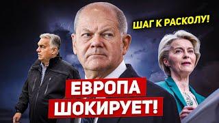 Европа шокирует. Сделан шаг к расколу. Новости Европы Польши