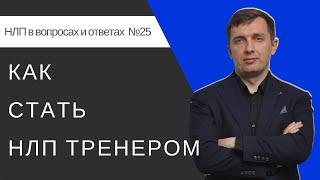 Как стать НЛП тренером