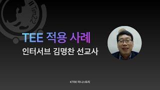 TEE 적용 사례 : 인터서브 김명찬 선교사