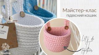 Подвесная корзина из трикотажной пряжи Trikolino/Сrochet basket for crib