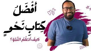 عنادل | ما أفضل كتاب نحو؟ وكيف نتعلم النحو؟