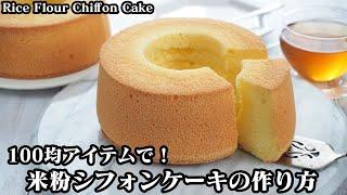 米粉シフォンケーキの作り方ベーキングパウダーなしで超ふわふわ100均の型で簡単-How to make Rice Flour Chiffon Cake【料理研究家ゆかり】