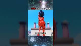 몇차례나 멸망을 곁은 레이디버그의 세계관 #레이디버그