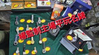 Rolex      勞力士      分享      楊監製主場平玩名錶    錶海人生笫2040集