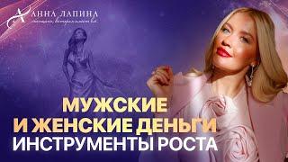 Мужские и женские деньги. Инструменты роста