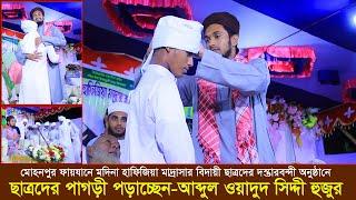 মোহনপুর ফায়যানে মদিনা সুন্নিয়া হাফিজিয়া মাদ্রাসার বিদায়ী ছাত্রদের পাগড়ী অনুষ্ঠান।Abdul Wadud Siddiki