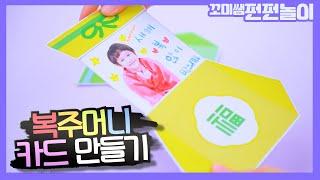 복주머니 카드 만들기｜새해 연하장｜유아미술｜미술놀이 #어린이집