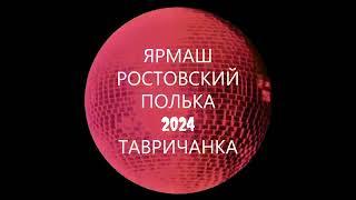 Полька 2024