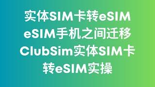 实体SIM卡如何转换为eSIM eSIM手机之间如何迁移 香港ClubSim实体SIM卡转eSIM实操