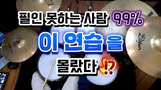 [드럼레슨]이렇게 연습하면 필인 무조건 잘할 수 있어! by 일산드럼학원 저스트드럼 드럼레슨 Drum Lesson