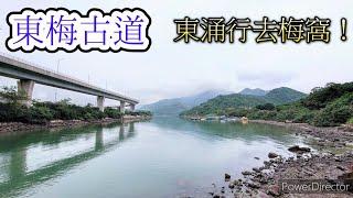 [ 香港行山郊遊 ]  :  東梅古道（由東涌行去梅窩 , 沿途有山有水有歷史景點！）