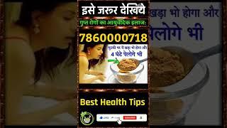 #shorts #health #healthy #facts #shortvideo #ayurveda #HealthTips #gharelunuskhe #remedy #remedies