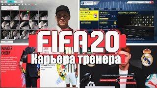 ОФИЦИАЛЬНО: FIFA20 РЕЖИМ КАРЬЕРА ТРЕНЕРА НОВЫЕ ВОЗМОЖНОСТИ!!!