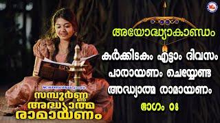 കർക്കിടകം എട്ടാം ദിവസം പാരായണം ചെയ്യേണ്ട അദ്ധ്യാത്മ രാമായണം ഭാഗം08 |Adhyathma RamayanamAyodhyakandam