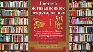 Система мотивационного рекрутирования.А.Бухтияров.