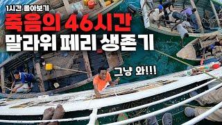 실제 상황 수용 인원 초과된 세계 최빈국 페리 대탈출, 1등석 vs 꼴등석 비교 체험 【말라위 몰아보기】
