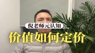 人文必读77:价值如何定价