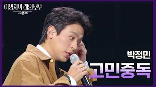 박정민 - 고민중독 [더 시즌즈-이영지의 레인보우] | KBS 241011 방송