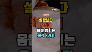 설탕보다 무섭게 몸을 망가뜨리는 음식 3가지 #건강 #건강정보 #건강음식