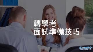 龍門轉學考｜最後一個關卡也要把握好，轉學考面試技巧大公開！-鯉魚要龍門