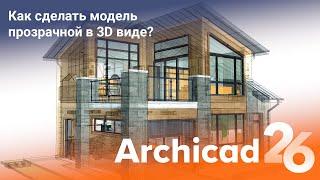 Как сделать модель прозрачной в 3D виде? Archicad 26