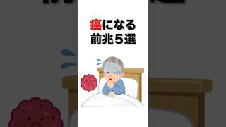 【危険】癌になる前兆5選#雑学 #健康 #病気