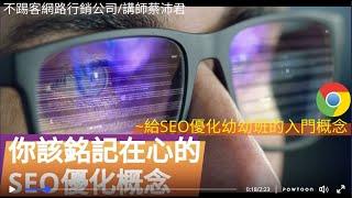 SEO優化概念｜SEO關鍵字優化0~1