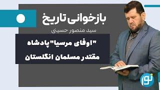 "اوفای مرسیا"پادشاه مقتدر مسلمان انگلستان