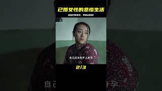 國產電影：扒開底層已婚女性的悲慘生活，導演膽子大！ #电影 #电影解说 #影视 #影视解说 #剧情