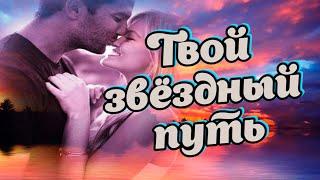 Песни для души о любви. Твой звёздный путь.