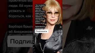 Барбара Брыльска об Ахеджаковой (Цитаты)