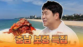 충남 보령 특집 [맛있는 녀석들 Tasty Guys] 381회 예고